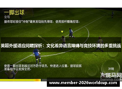 英超外援适应问题探析：文化差异语言障碍与竞技环境的多重挑战
