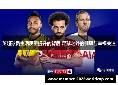 英超球员生活质量提升的背后 足球之外的健康与幸福关注 英超球员生活质量提升的背后 足球之外的健康与幸福关注