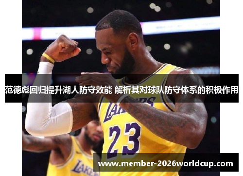 范德彪回归提升湖人防守效能 解析其对球队防守体系的积极作用