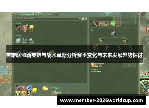 英雄联盟新英雄与战术革新分析赛季变化与未来发展趋势探讨