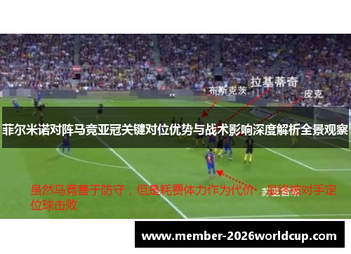 菲尔米诺对阵马竞亚冠关键对位优势与战术影响深度解析全景观察