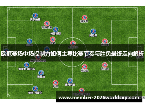 欧冠赛场中场控制力如何主导比赛节奏与胜负最终走向解析