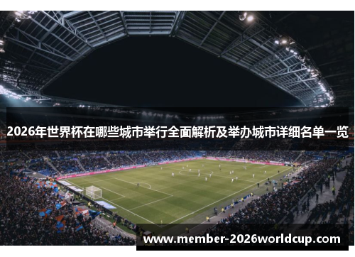 2026年世界杯在哪些城市举行全面解析及举办城市详细名单一览