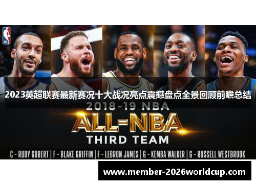 2023英超联赛最新赛况十大战况亮点震撼盘点全景回顾前瞻总结 2023英超联赛最新赛况十大战况亮点震撼盘点全景回顾前瞻总结