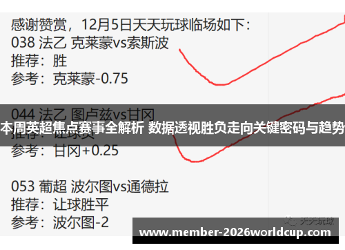 本周英超焦点赛事全解析 数据透视胜负走向关键密码与趋势