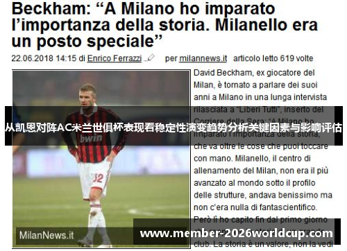 从凯恩对阵AC米兰世俱杯表现看稳定性演变趋势分析关键因素与影响评估