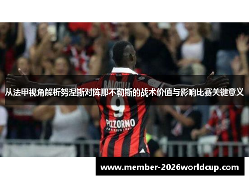 从法甲视角解析努涅斯对阵那不勒斯的战术价值与影响比赛关键意义