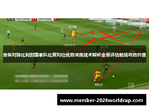 吉鲁对阵比利时国家队比赛对位优势深度战术解析全面评估前场攻防价值