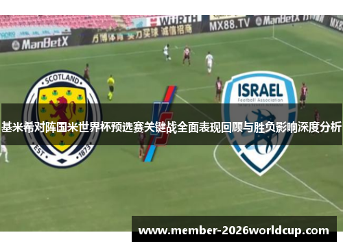 基米希对阵国米世界杯预选赛关键战全面表现回顾与胜负影响深度分析 基米希对阵国米世界杯预选赛关键战全面表现回顾与胜负影响深度分析