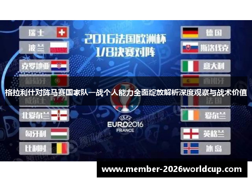 格拉利什对阵马赛国家队一战个人能力全面绽放解析深度观察与战术价值