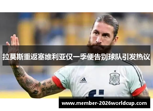 拉莫斯重返塞维利亚仅一季便告别球队引发热议