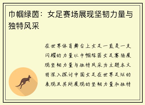 巾帼绿茵:女足赛场展现坚韧力量与独特风采 巾帼绿茵:女足赛场展现坚韧力量与独特风采
