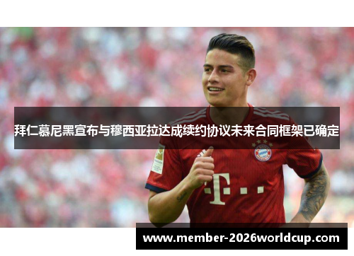 拜仁慕尼黑宣布与穆西亚拉达成续约协议未来合同框架已确定 拜仁慕尼黑宣布与穆西亚拉达成续约协议未来合同框架已确定