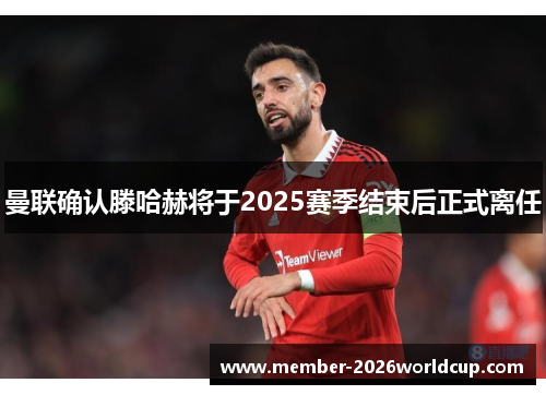 曼联确认滕哈赫将于2025赛季结束后正式离任 曼联确认滕哈赫将于2025赛季结束后正式离任