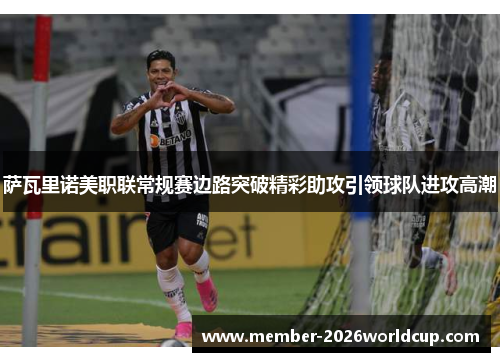 萨瓦里诺美职联常规赛边路突破精彩助攻引领球队进攻高潮