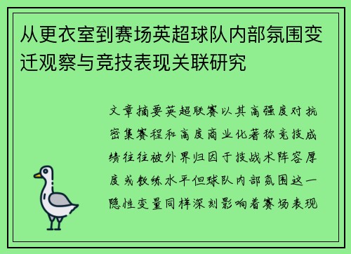 从更衣室到赛场英超球队内部氛围变迁观察与竞技表现关联研究