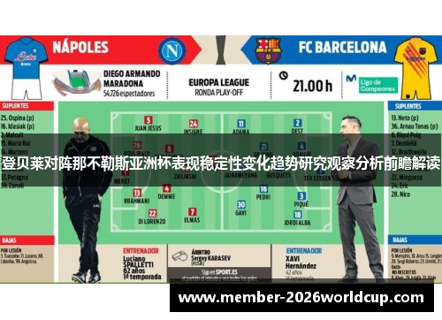 登贝莱对阵那不勒斯亚洲杯表现稳定性变化趋势研究观察分析前瞻解读 登贝莱对阵那不勒斯亚洲杯表现稳定性变化趋势研究观察分析前瞻解读