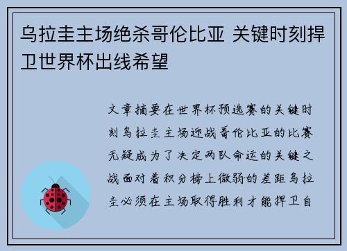 乌拉圭主场绝杀哥伦比亚 关键时刻捍卫世界杯出线希望