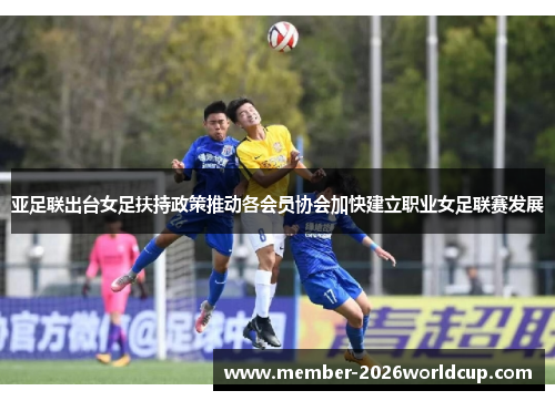 亚足联出台女足扶持政策推动各会员协会加快建立职业女足联赛发展