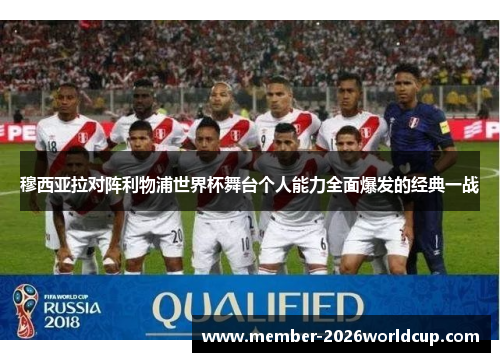 穆西亚拉对阵利物浦世界杯舞台个人能力全面爆发的经典一战