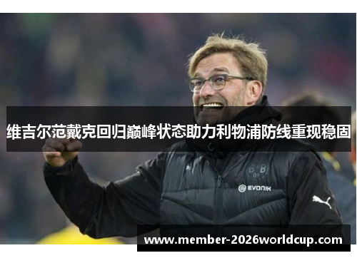 维吉尔范戴克回归巅峰状态助力利物浦防线重现稳固