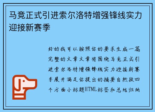 马竞正式引进索尔洛特增强锋线实力迎接新赛季