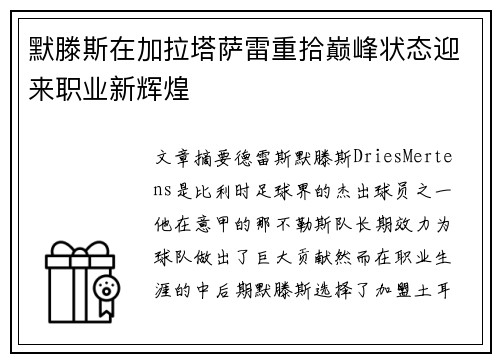 默滕斯在加拉塔萨雷重拾巅峰状态迎来职业新辉煌