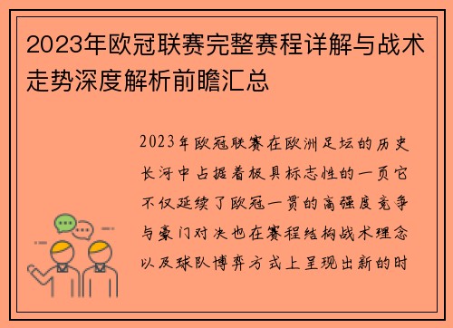 2023年欧冠联赛完整赛程详解与战术走势深度解析前瞻汇总