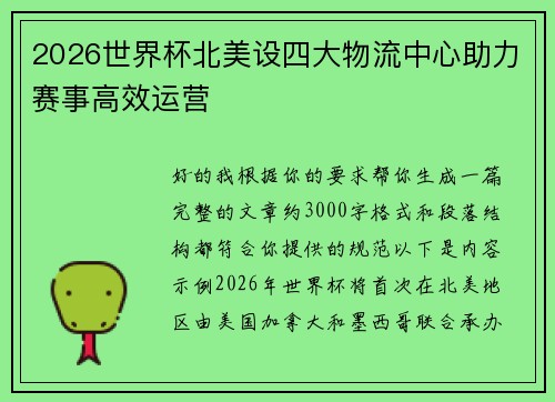 2026世界杯北美设四大物流中心助力赛事高效运营 2026世界杯北美设四大物流中心助力赛事高效运营