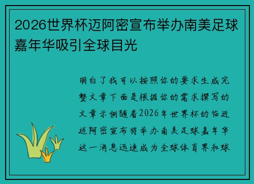 2026世界杯迈阿密宣布举办南美足球嘉年华吸引全球目光