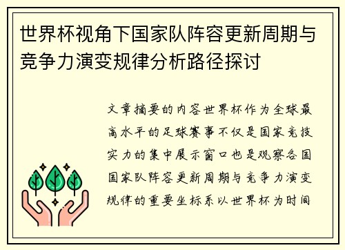 世界杯视角下国家队阵容更新周期与竞争力演变规律分析路径探讨 世界杯视角下国家队阵容更新周期与竞争力演变规律分析路径探讨