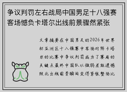 争议判罚左右战局中国男足十八强赛客场憾负卡塔尔出线前景骤然紧张 争议判罚左右战局中国男足十八强赛客场憾负卡塔尔出线前景骤然紧张