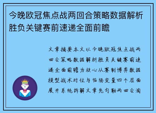 今晚欧冠焦点战两回合策略数据解析胜负关键赛前速递全面前瞻 今晚欧冠焦点战两回合策略数据解析胜负关键赛前速递全面前瞻