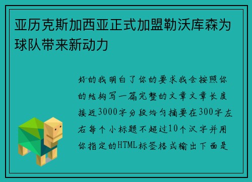 亚历克斯加西亚正式加盟勒沃库森为球队带来新动力 亚历克斯加西亚正式加盟勒沃库森为球队带来新动力