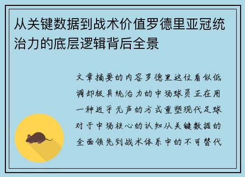 从关键数据到战术价值罗德里亚冠统治力的底层逻辑背后全景 从关键数据到战术价值罗德里亚冠统治力的底层逻辑背后全景
