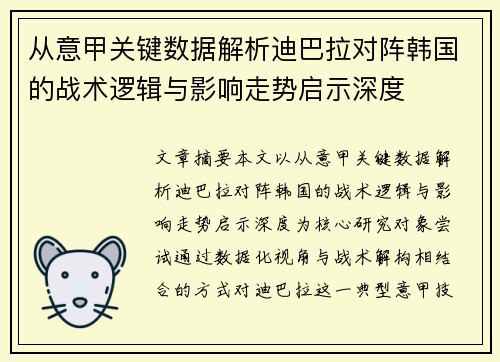 从意甲关键数据解析迪巴拉对阵韩国的战术逻辑与影响走势启示深度 从意甲关键数据解析迪巴拉对阵韩国的战术逻辑与影响走势启示深度