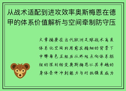 从战术适配到进攻效率奥斯梅恩在德甲的体系价值解析与空间牵制防守压迫 从战术适配到进攻效率奥斯梅恩在德甲的体系价值解析与空间牵制防守压迫