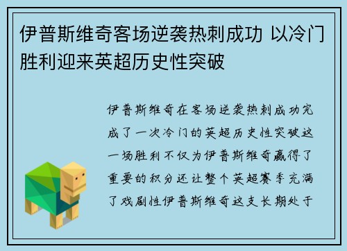 伊普斯维奇客场逆袭热刺成功 以冷门胜利迎来英超历史性突破 伊普斯维奇客场逆袭热刺成功 以冷门胜利迎来英超历史性突破