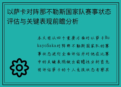 以萨卡对阵那不勒斯国家队赛事状态评估与关键表现前瞻分析