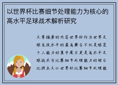 以世界杯比赛细节处理能力为核心的高水平足球战术解析研究