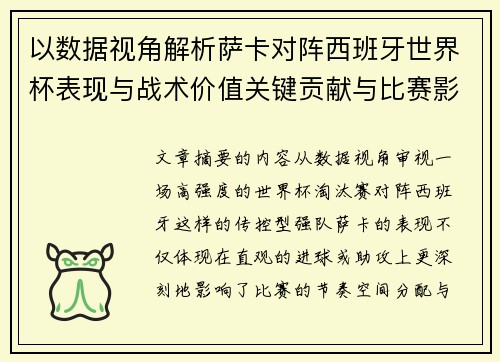 以数据视角解析萨卡对阵西班牙世界杯表现与战术价值关键贡献与比赛影响 以数据视角解析萨卡对阵西班牙世界杯表现与战术价值关键贡献与比赛影响