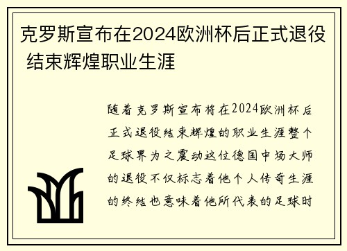 克罗斯宣布在2024欧洲杯后正式退役 结束辉煌职业生涯 克罗斯宣布在2024欧洲杯后正式退役 结束辉煌职业生涯