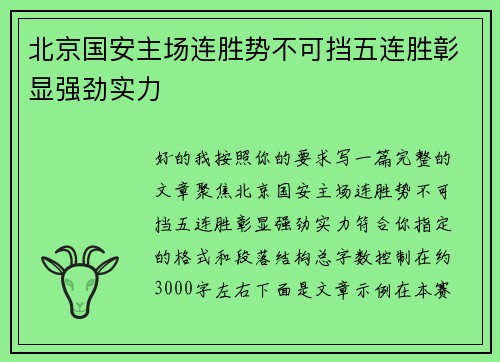 北京国安主场连胜势不可挡五连胜彰显强劲实力 北京国安主场连胜势不可挡五连胜彰显强劲实力