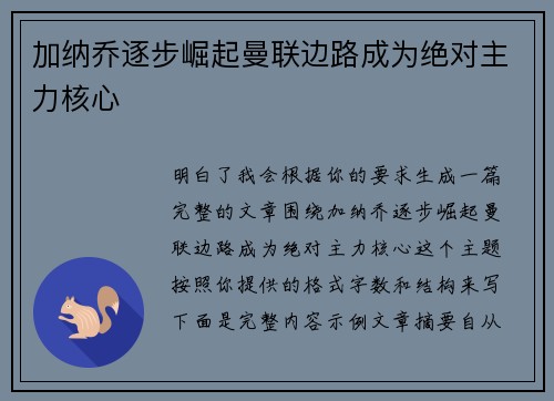 加纳乔逐步崛起曼联边路成为绝对主力核心 加纳乔逐步崛起曼联边路成为绝对主力核心