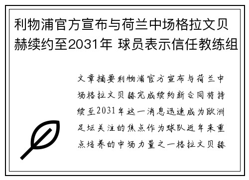 利物浦官方宣布与荷兰中场格拉文贝赫续约至2031年 球员表示信任教练组