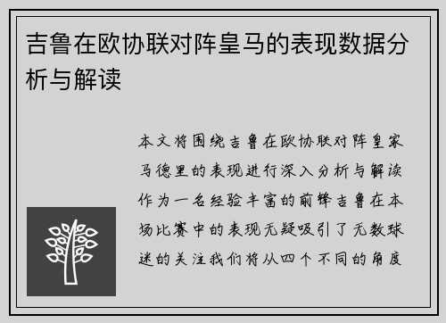 吉鲁在欧协联对阵皇马的表现数据分析与解读