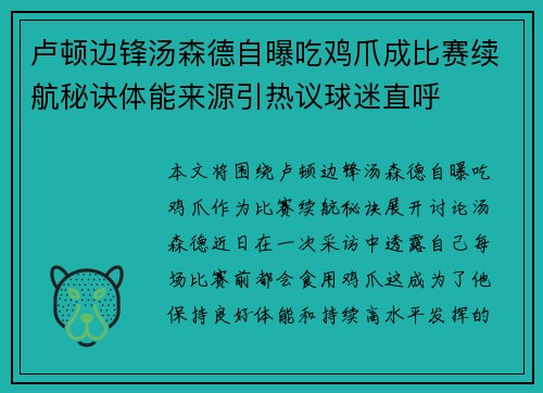 卢顿边锋汤森德自曝吃鸡爪成比赛续航秘诀体能来源引热议球迷直呼 卢顿边锋汤森德自曝吃鸡爪成比赛续航秘诀体能来源引热议球迷直呼