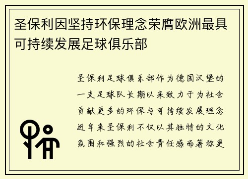 圣保利因坚持环保理念荣膺欧洲最具可持续发展足球俱乐部