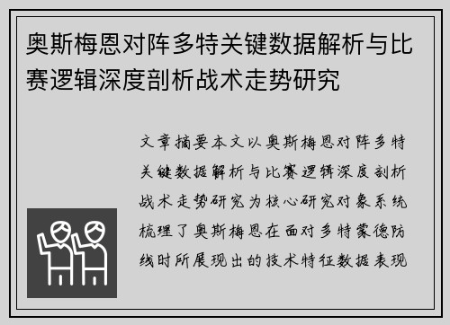 奥斯梅恩对阵多特关键数据解析与比赛逻辑深度剖析战术走势研究
