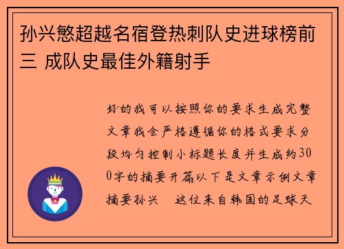 孙兴慜超越名宿登热刺队史进球榜前三 成队史最佳外籍射手